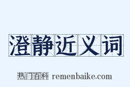 澄静近义词是什么意思的图片
